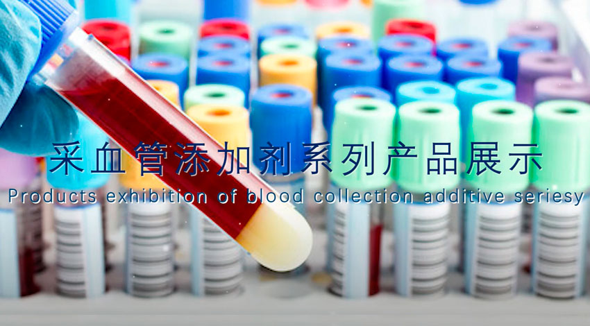 血液コレクション添加物シリーズの制品展